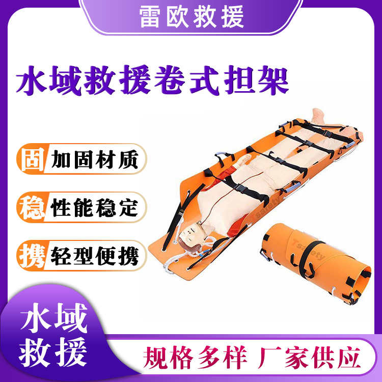 水域救援卷式担架水上便携式救生担架可折叠水域漂浮简易板