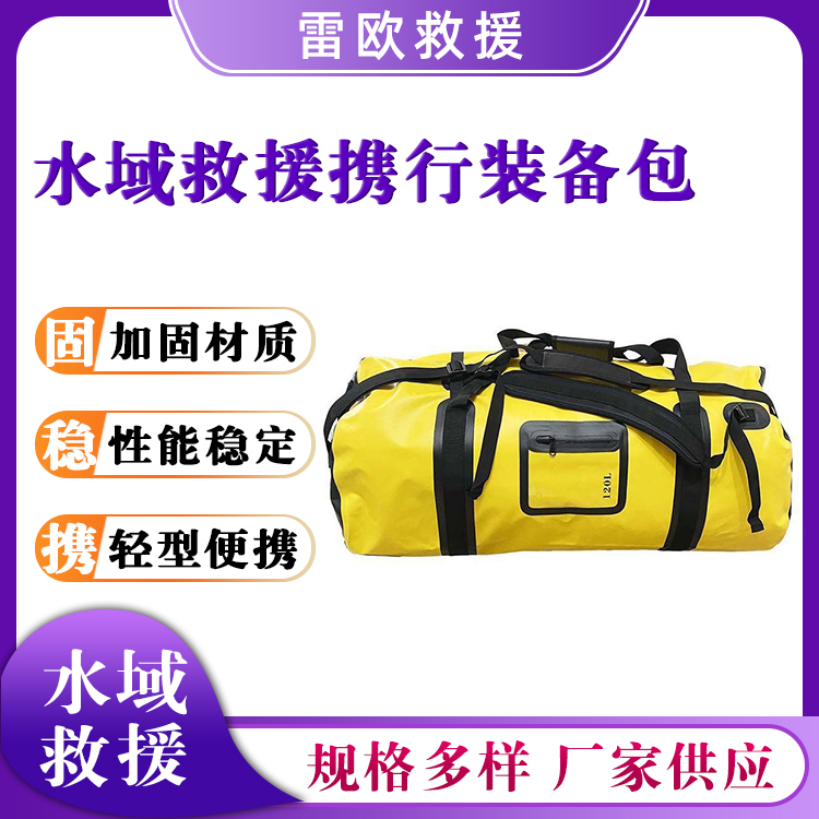 水域救援携行装备包大容量防水手提包户外野营收纳包