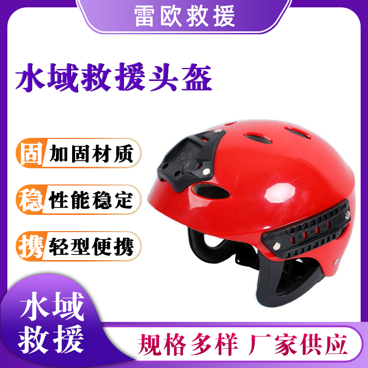 水域救援头盔可调节防护安全帽ABS材质救生防护帽抗洪抢险保护盔
