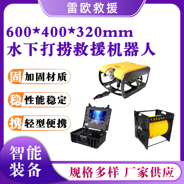 水下打捞救援机器人60*40*32cm搜救机器人轻便型智能探测器