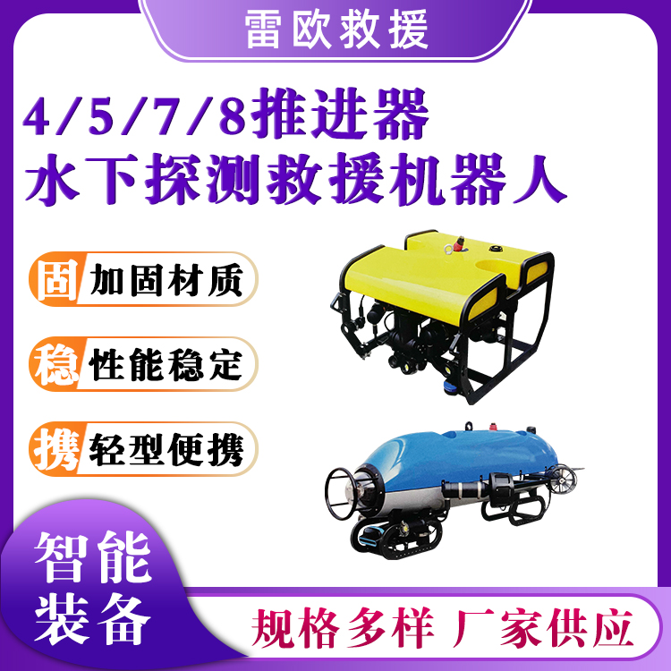 水下探测救援机器人四轴七轴搜救机器人智能遥控探测器