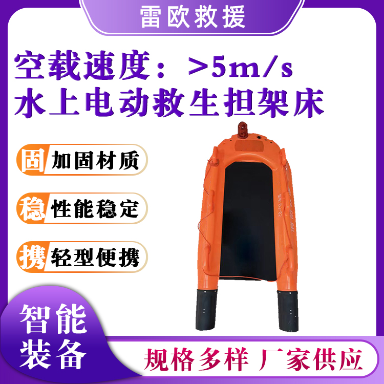 水上救援电动救生担架床防颠覆救护担架智能无人航行装置