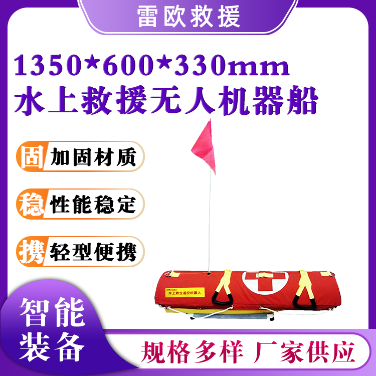 水上救援无人机器船135*60*33cm应急搜救船智能遥控巡逻船
