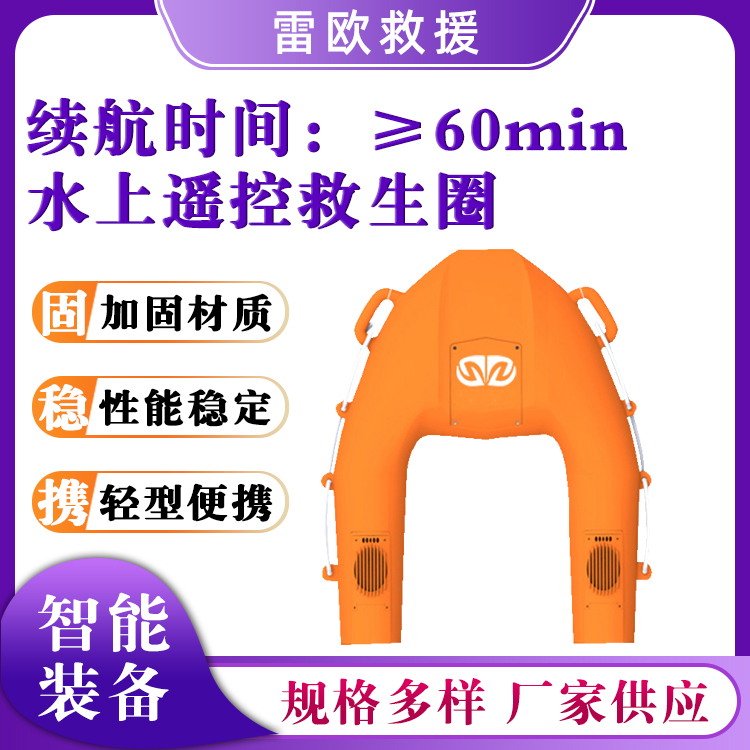 U型水上遥控救生圈远程遥控电动救生艇水域应急救援飞翼