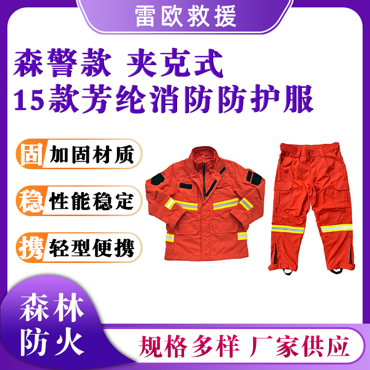 森警款分体式防火服橘红夹克式扑火服15款芳纶消防防护服