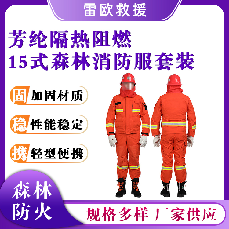 15式森林消防防护套装分体式芳纶阻燃服火灾灭火服套装
