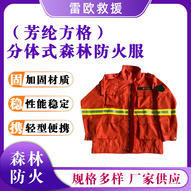 分体式森林防火服芳纶方格灭火扑火服抗高温隔热防护服