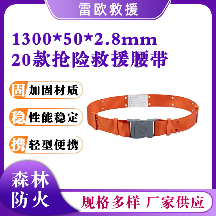 20款抢险救援腰带1300*50*2.8mm阻燃防护腰带防坠落腰带