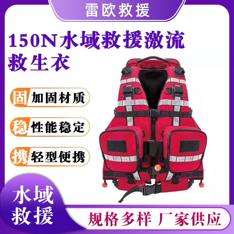 150N水域救援激流救生衣救灾浮力背心抗洪抢险坎肩背心式马甲