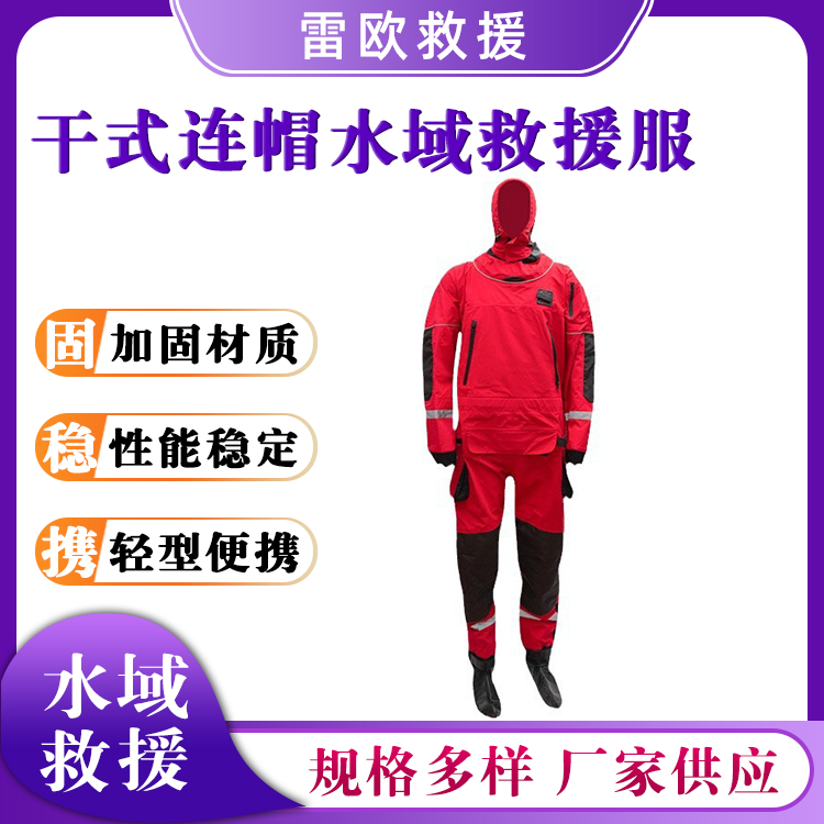 干式连帽水域救援服防水耐寒防护服水上运动漂流救生衣