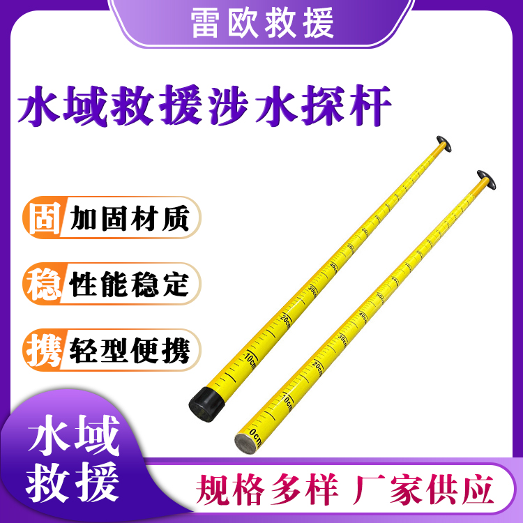水域救援涉水探杆玻璃纤维救援杆T型水深测量测深杆