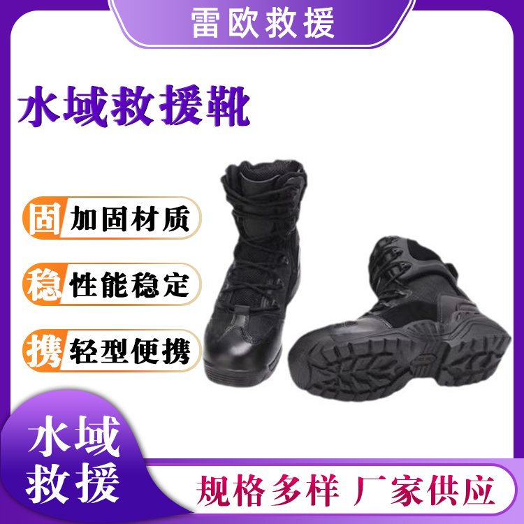 水域救援靴（拉链+系带款）水上运动防护靴激流救生保护靴