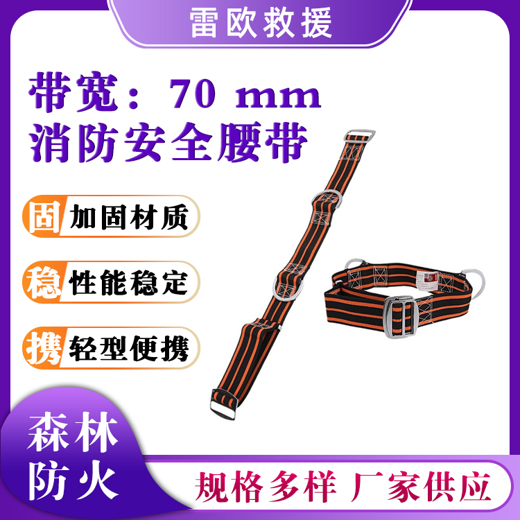 阻燃消防安全腰带抢险救援防护腰带高空作业腰带