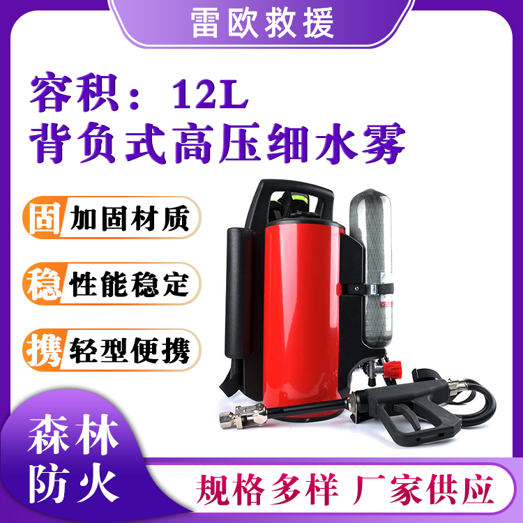 背负式高压细水雾灭火器12l容量灭火机森林消防直流喷雾器