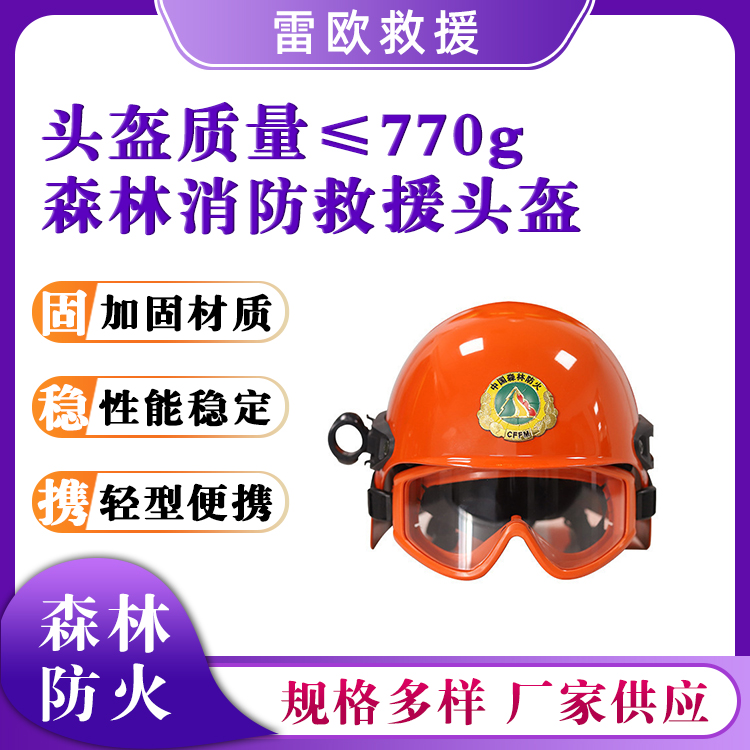 森林消防救援头盔ABS抗冲击防护头盔含护目镜防砸头盔