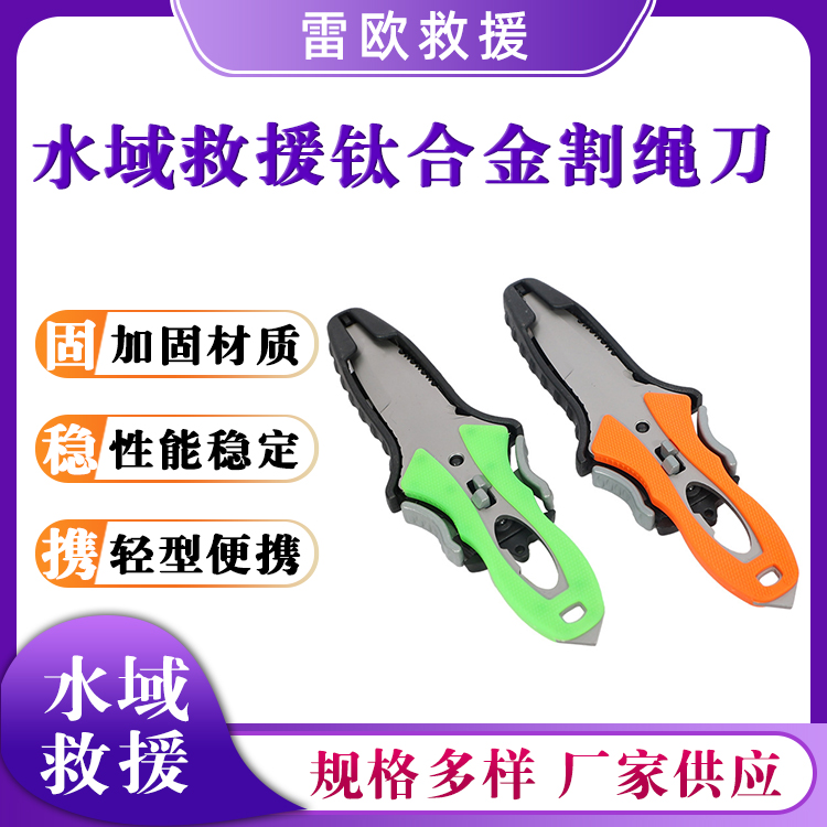 水域救援钛合金割绳刀（不锈钢）潜水割刀应急抢险救生刀