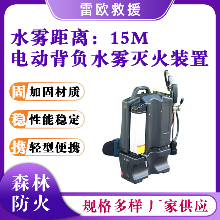 电动背负式水雾灭火装置轻便型高压喷雾枪锂电池扑火细水雾