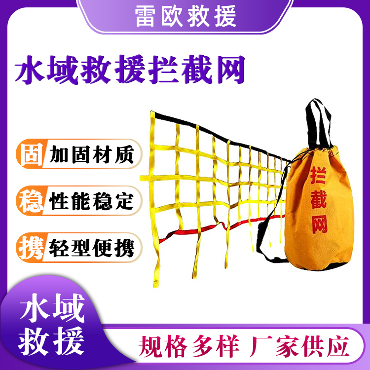水域救援拦截网水上激流阻拦网水面漂流保护网水灾急流救生拉网