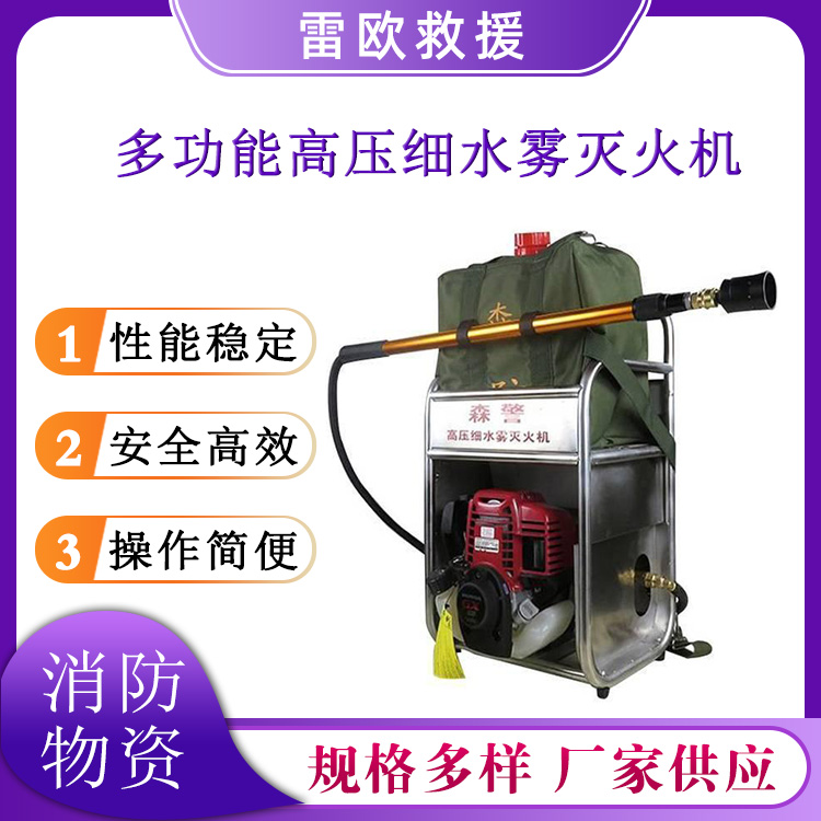 多功能高压细水雾灭火机远射程移动式喷雾水枪森林消防设备