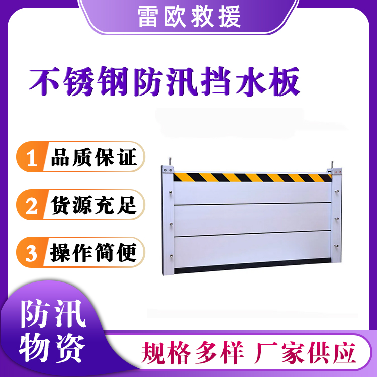 不锈钢防汛挡水板地下车库防水挡鼠板汛期抗洪救灾堵水板