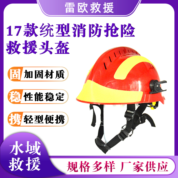 17款統型消防抢险救援头盔应急救灾安全帽头部防护帽灭火防护盔