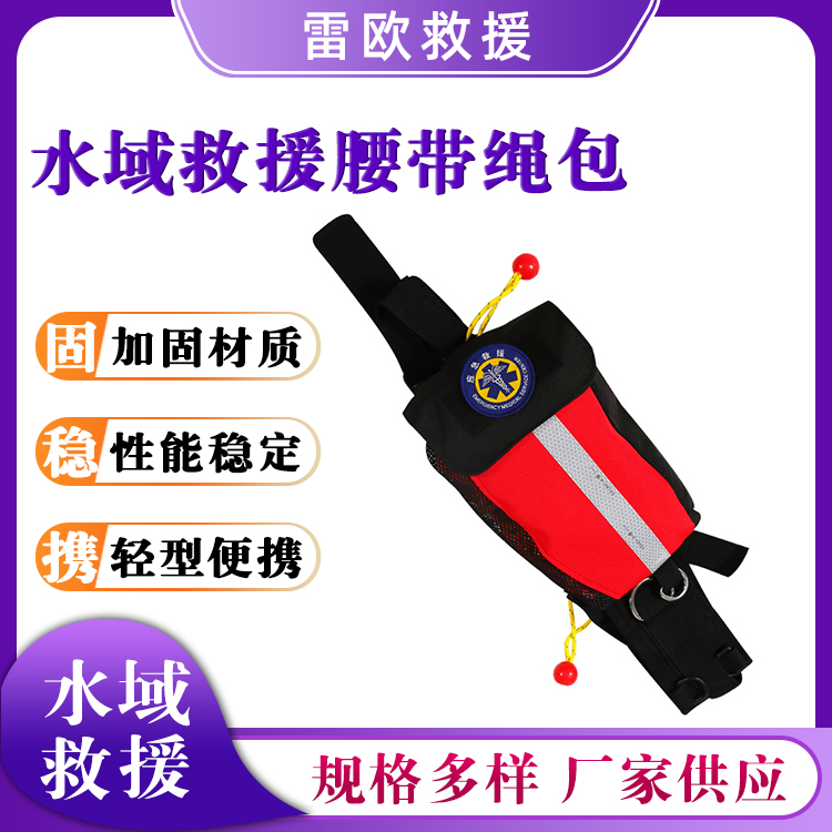 水域救援腰带绳包救生绳收纳包反光浮索绳背包漂浮绳整理包
