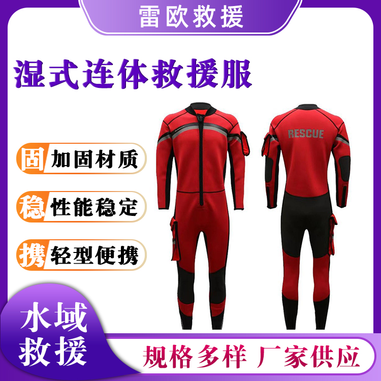 湿式连体救援服氯丁橡胶潜水服海上救生防护服水上漂流救生衣