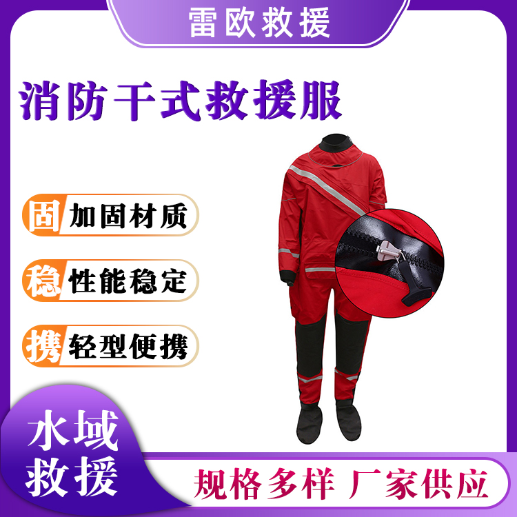 消防干式救援服运动漂流潜水服海上营救防护服防水耐磨逃生服