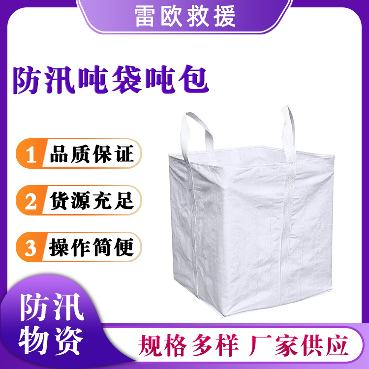 抗洪防汛吨袋吨包防潮覆膜编织集运袋白色加厚桥梁预压袋