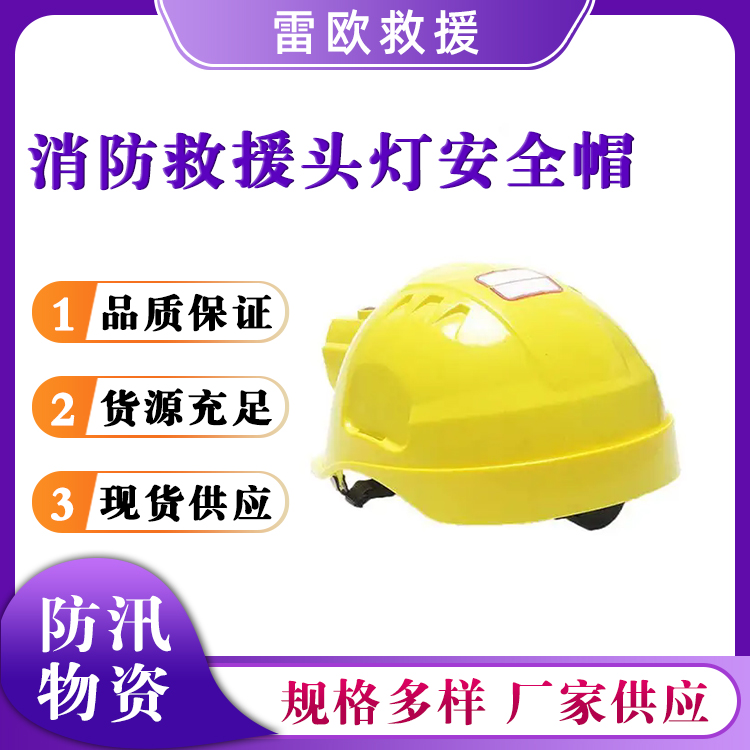 消防救援头灯安全帽多用途救灾探照灯矿用帽灯抢险救生防护照明灯
