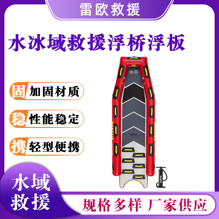 水冰域救援浮桥浮板冰上滑行辅助器应急救援橡胶船救生漂浮板