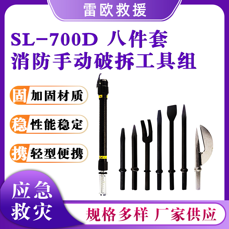 消防手动破拆工具组SL-700D韩式破拆八件套简易破拆工具组