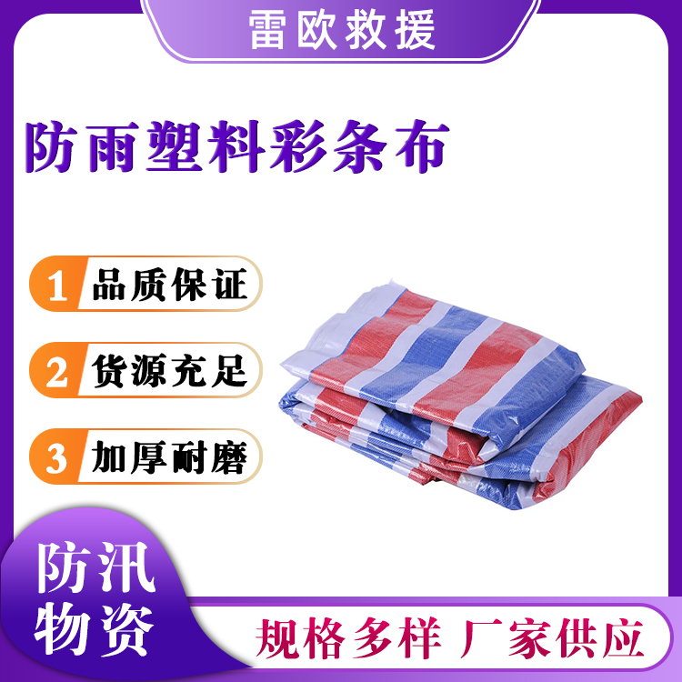 加厚防水布防晒棚布便携式防雨塑料彩条布户外应急救援挡风布