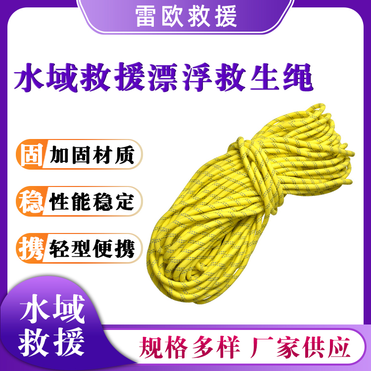 水域救援漂浮救生绳水面反光绳海上应急救援绳配救生圈逃生绳