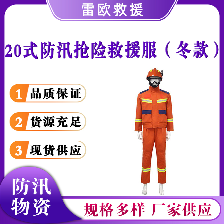 20式防汛抢险救援服（冬款）洪涝地震救灾防护服分体式隔热阻燃服