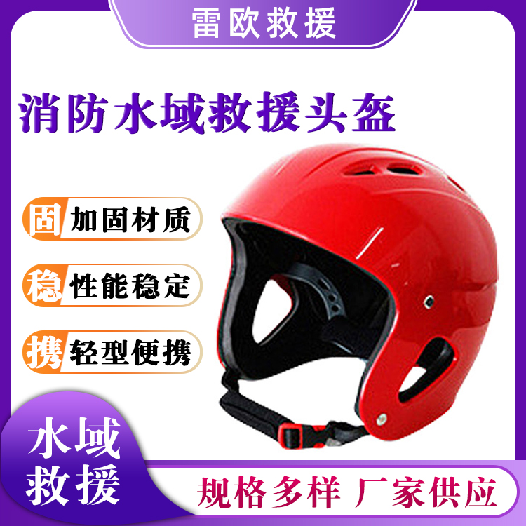 消防水域救援头盔水上运动安全帽抗洪抢险防护帽应急救援保护帽