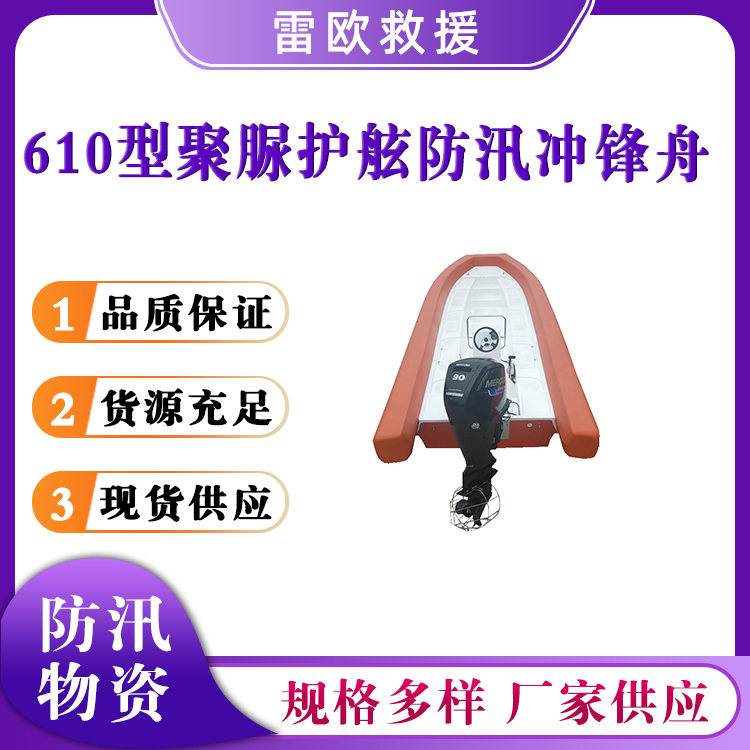 抗洪抢险救援船艇610型聚脲护舷防汛冲锋舟耐磨皮划艇