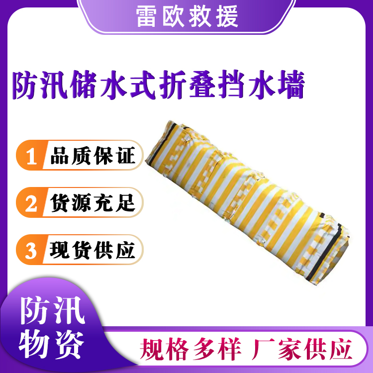 防汛储水式折叠挡水墙移动防水墙便携式挡水坝河道堤坝阻水墙