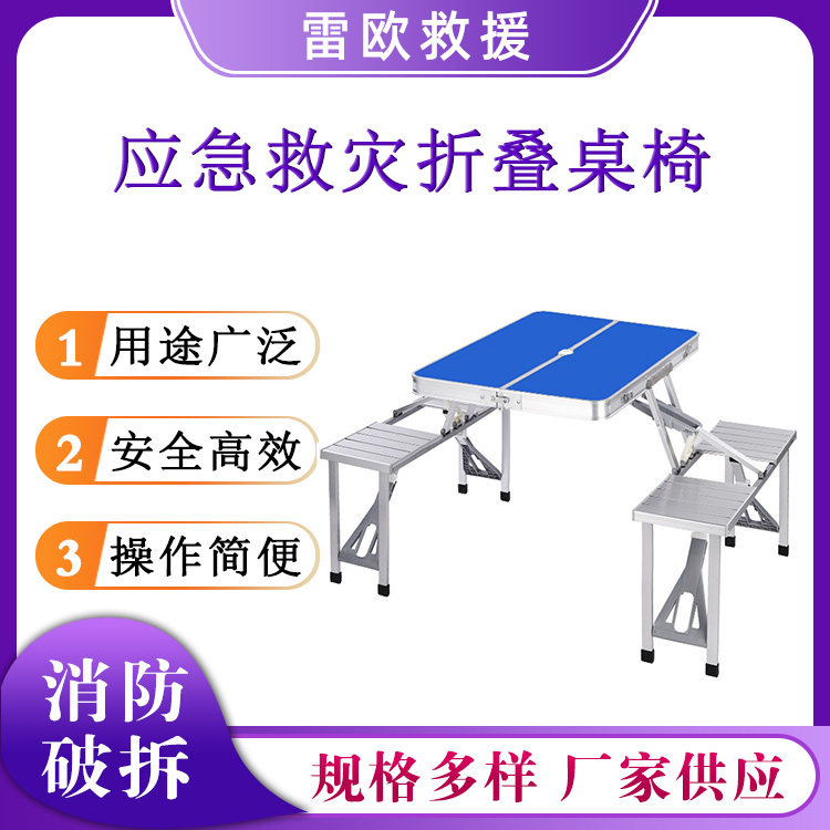 民政应急救灾桌椅便携式户外折叠桌椅手提式防汛指挥应急设备