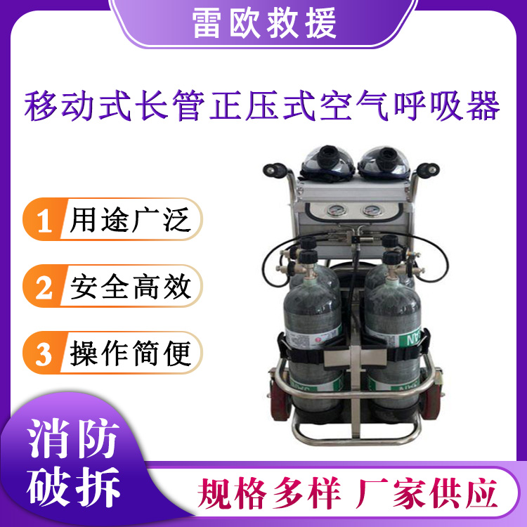 消防救援移动供气源移动式长管正压式空气呼吸器便携式呼吸机