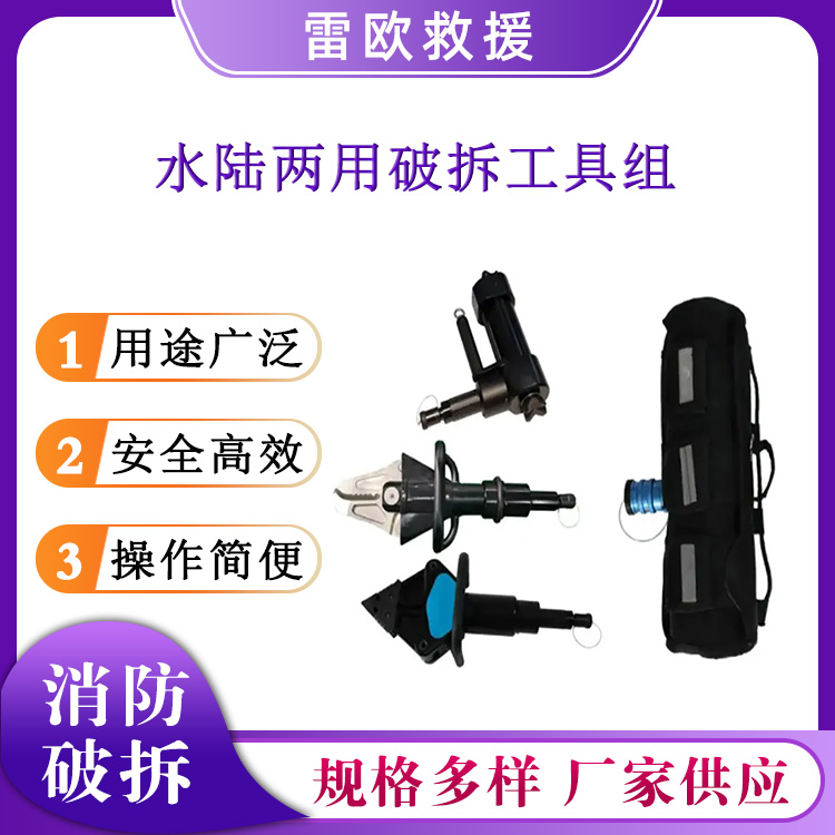 水陆两用破拆工具组消防应急深水救援破拆套组多用途防汛物资