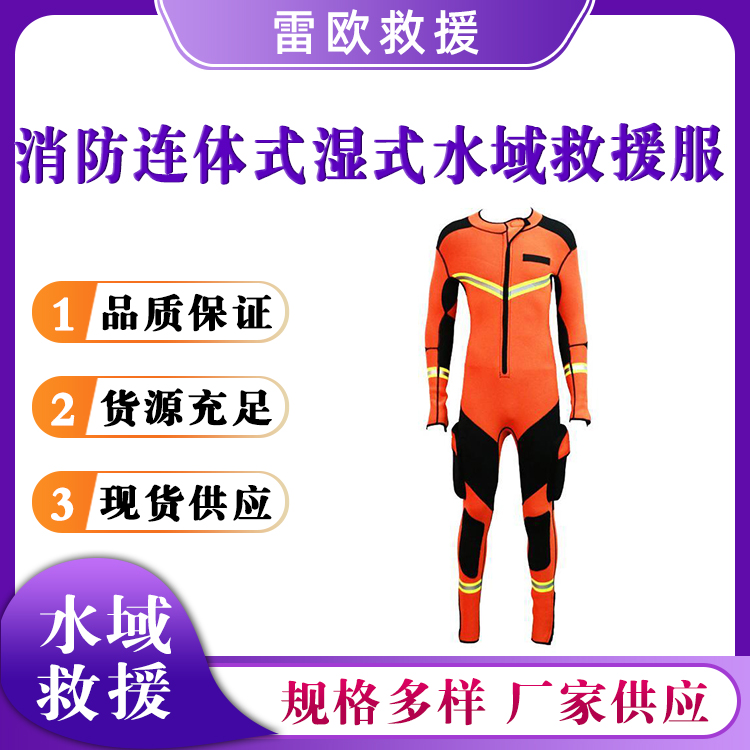消防连体式湿式水域救援服救灾保暖防护服水域救援潜水服