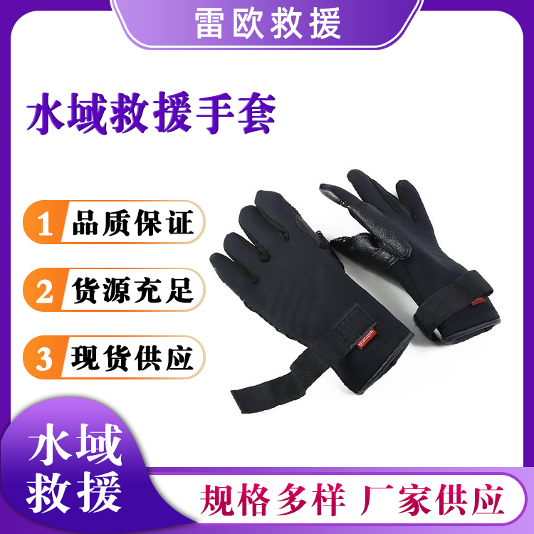 水域救援手套防洪救灾保暖救生手掌套水上抢险防穿刺五指套