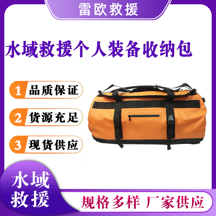水域救援个人装备收纳包户外抢险装备包水域救援携行包应急背囊