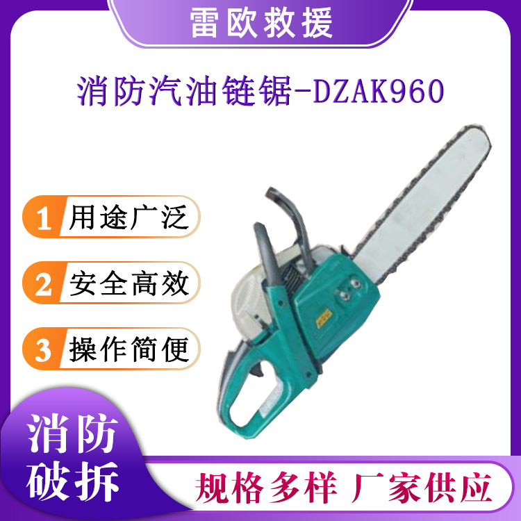 多用途消防汽油链锯-DZAK960便携式链条伐木锯户外小型手持砍树机据
