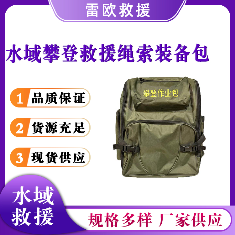 水域攀登救援绳索装备包攀岩速降探洞逃生包绳索救援套装