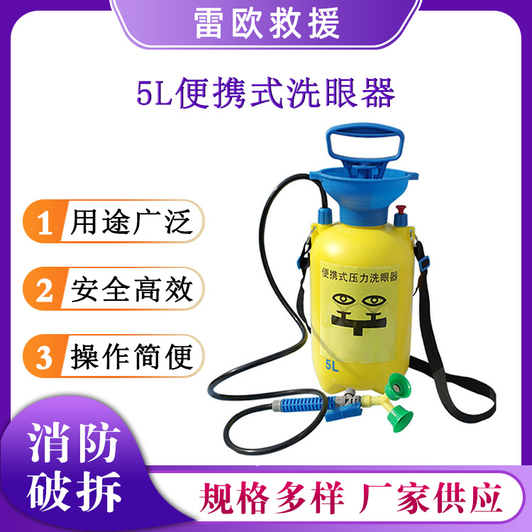 工业用5L便携式洗眼器手提式紧急喷淋设备移动式推车冲眼器