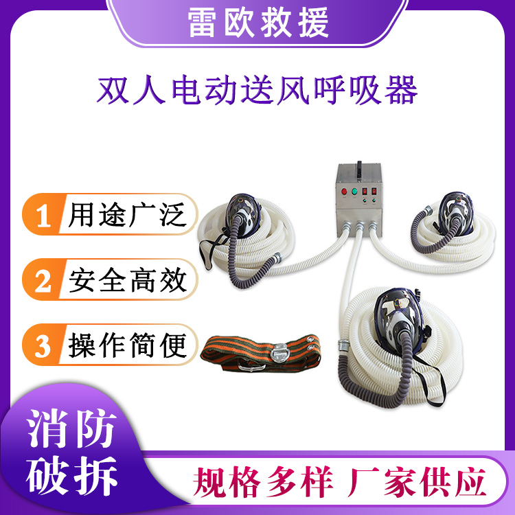 矿用救援双人电动送风呼吸器防护用品送风面罩便携式长管呼吸设备