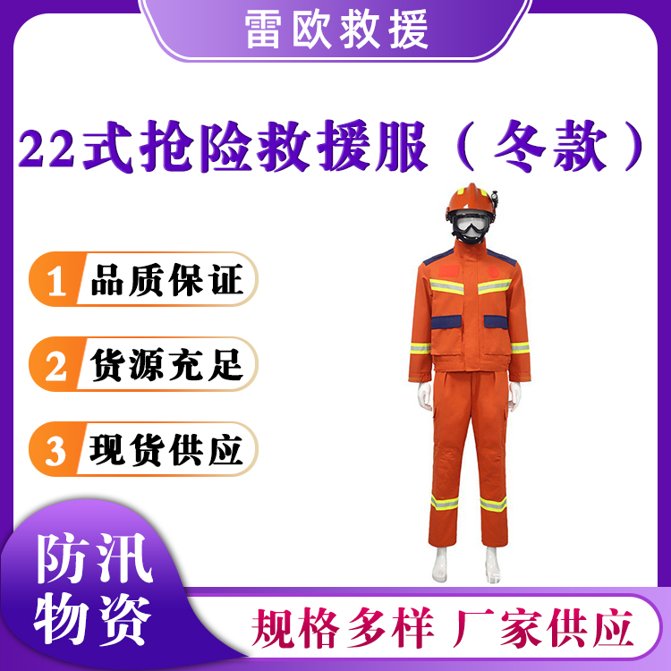 22式抢险救援服（冬款）地震应急救灾防护服分体式隔热阻燃服
