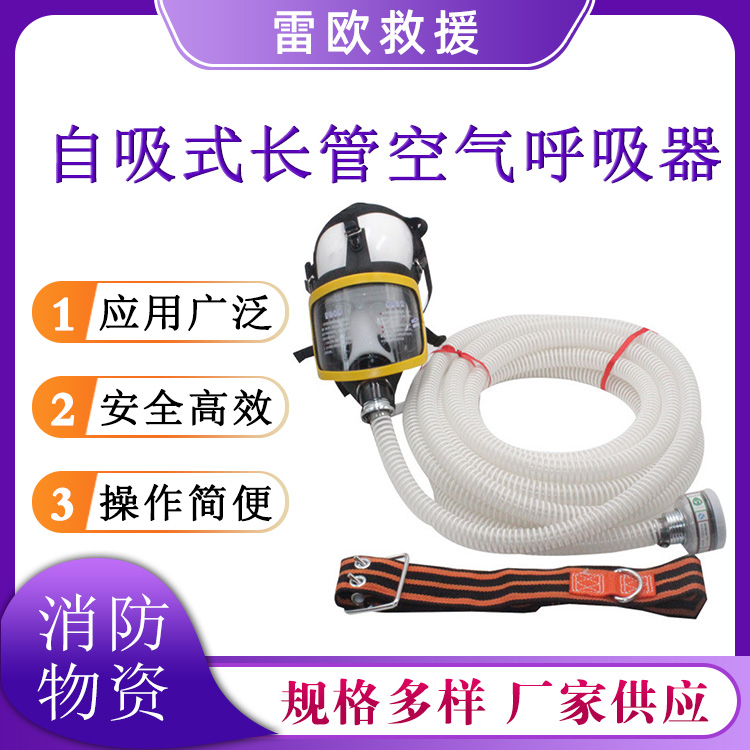 自吸式长管空气呼吸器水面供气式潜水装具消防火灾救援安防面罩